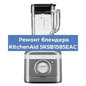 Замена щеток на блендере KitchenAid 5KSB1585EAC в Волгограде
